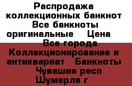 Распродажа коллекционных банкнот  Все банкноты оригинальные  › Цена ­ 45 - Все города Коллекционирование и антиквариат » Банкноты   . Чувашия респ.,Шумерля г.